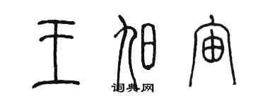 陳墨王旭宙篆書個性簽名怎么寫