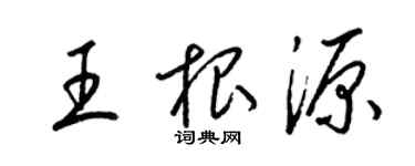 梁錦英王根源草書個性簽名怎么寫