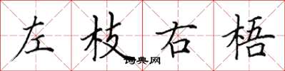 田英章左枝右梧楷書怎么寫
