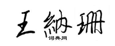 王正良王納珊行書個性簽名怎么寫