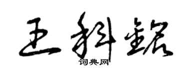 曾慶福王科銘草書個性簽名怎么寫
