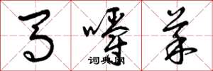 曾慶福馬嚼菜草書怎么寫
