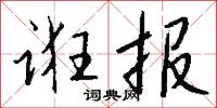 陰騭文的意思_陰騭文的解釋_國語詞典