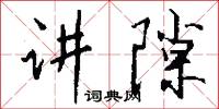 麂子的意思_麂子的解釋_國語詞典