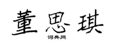 袁強董思琪楷書個性簽名怎么寫