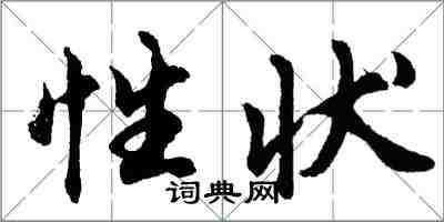 胡問遂性狀行書怎么寫