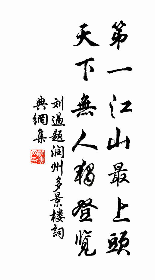 齊魯云何兩大臣，初無名字掛朝紳 詩詞名句