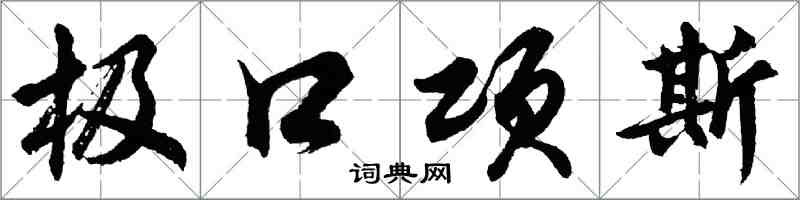 胡問遂極口項斯行書怎么寫