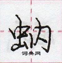 龐中華寫的硬筆行書蚋