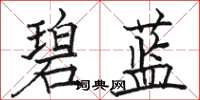 駱恆光碧藍楷書怎么寫