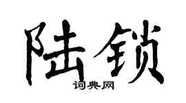 翁闓運陸鎖楷書個性簽名怎么寫