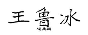袁強王魯冰楷書個性簽名怎么寫