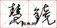 王冬齡慧鏡草書怎么寫