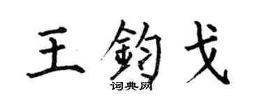 何伯昌王鈞戈楷書個性簽名怎么寫