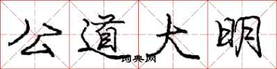 龐中華公道大明行書怎么寫