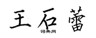 何伯昌王石蕾楷書個性簽名怎么寫