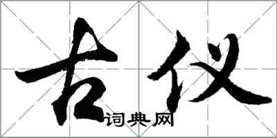 胡問遂古儀行書怎么寫