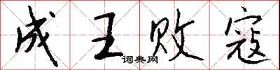 錢沛雲成王敗寇行書怎么寫