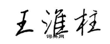 王正良王淮柱行書個性簽名怎么寫