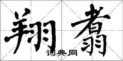 翁闓運翔翥楷書怎么寫