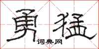 駱恆光勇猛隸書怎么寫