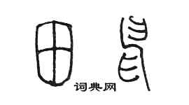 陳墨田申篆書個性簽名怎么寫