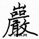 駱恆光寫的硬筆楷書巖