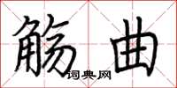 荊霄鵬觴曲楷書怎么寫