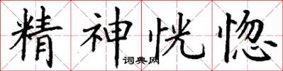 丁謙精神恍惚楷書怎么寫