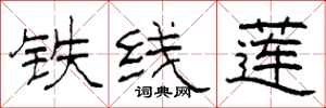 柯春海鐵線蓮隸書怎么寫