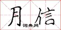 侯登峰月信楷書怎么寫