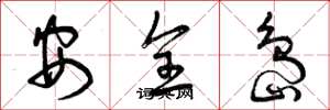 曾慶福安全島草書怎么寫
