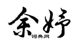 胡問遂余妤行書個性簽名怎么寫