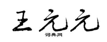 曾慶福王元元行書個性簽名怎么寫