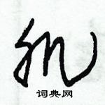 朱錫榮寫的硬筆草書肌