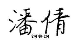 王正良潘倩行書個性簽名怎么寫