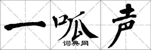 翁闓運一呱聲楷書怎么寫