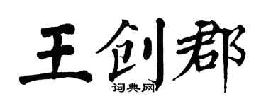 翁闓運王創郡楷書個性簽名怎么寫