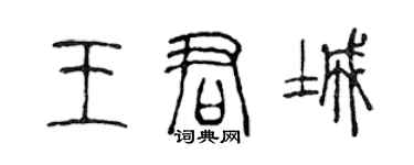 陳聲遠王君城篆書個性簽名怎么寫