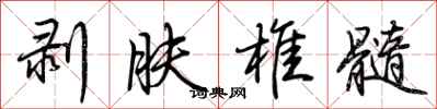 荊霄鵬剝膚椎髓行書怎么寫