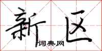 荊霄鵬新區行書怎么寫