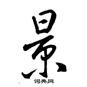 康熙千字文中景的寫法