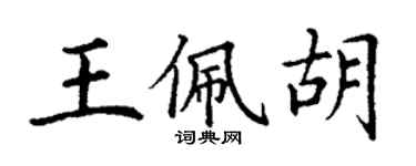 丁謙王佩胡楷書個性簽名怎么寫