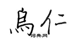 王正良烏仁行書個性簽名怎么寫