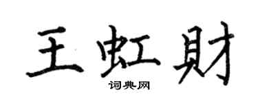 何伯昌王虹財楷書個性簽名怎么寫