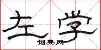 駱恆光左學隸書怎么寫