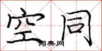 龐中華空同楷書怎么寫