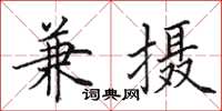 田英章兼攝楷書怎么寫