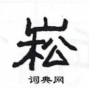 楊為國寫的硬筆隸書崧