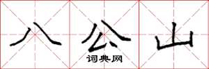 袁強八公山楷書怎么寫